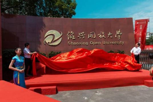 绍兴开放大学