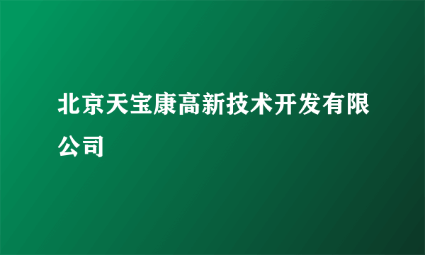 北京天宝康高新技术开发有限公司