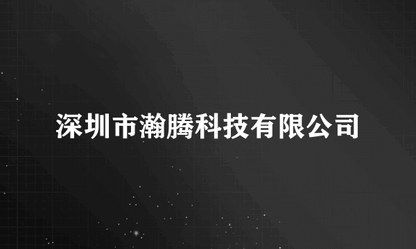 深圳市瀚腾科技有限公司