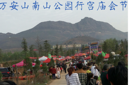万安山行宫庙会节