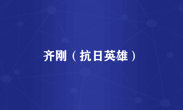 齐刚（抗日英雄）
