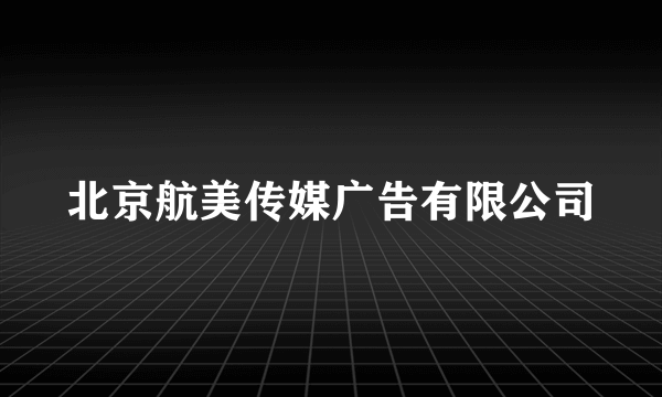 北京航美传媒广告有限公司
