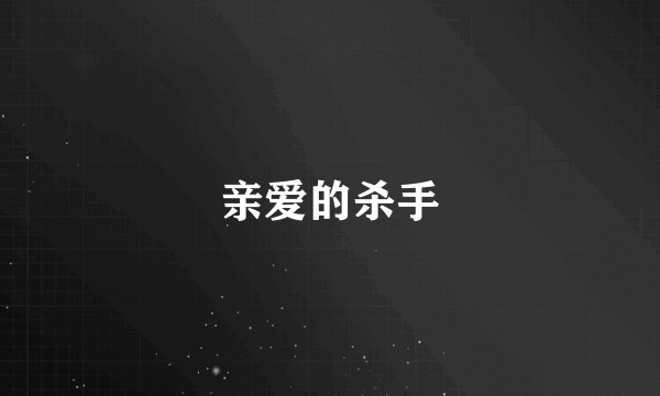 亲爱的杀手
