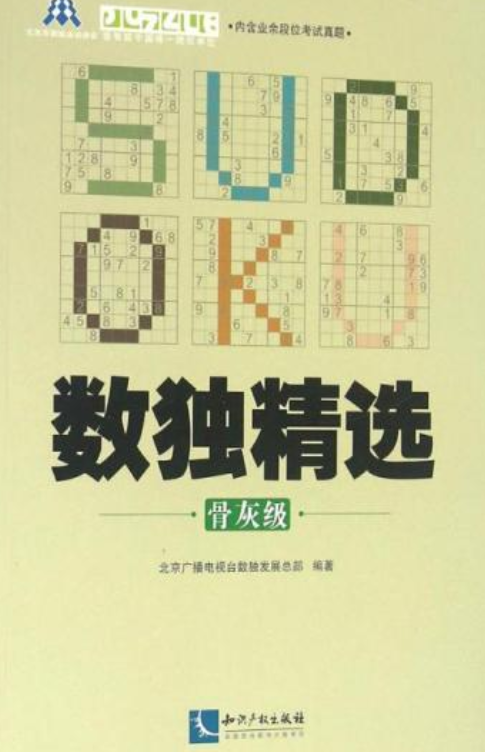 数独精选（骨灰级）