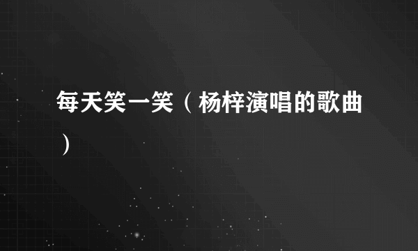 每天笑一笑（杨梓演唱的歌曲）