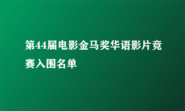 第44届电影金马奖华语影片竞赛入围名单