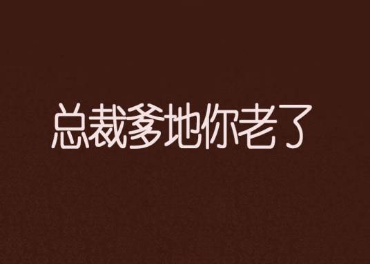 总裁爹地你老了