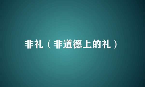 非礼（非道德上的礼）