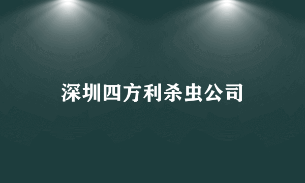 深圳四方利杀虫公司