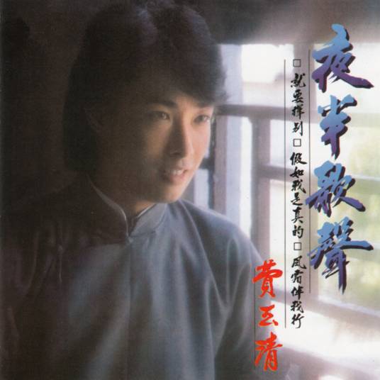 夜半歌声（费玉清演唱的歌曲）