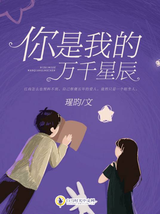 你是我的万千星辰（瑆昀创作的小说作品）