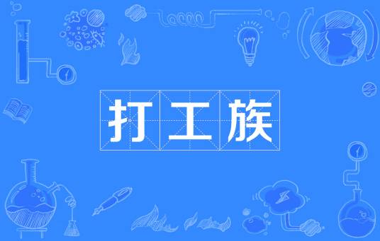 打工族（概念含义）