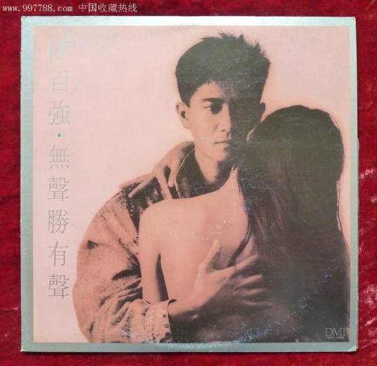 无声胜有声（陈百强音乐专辑）