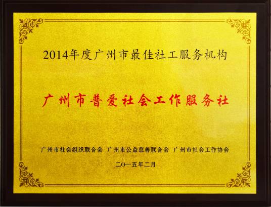 广州市普爱社会工作服务社