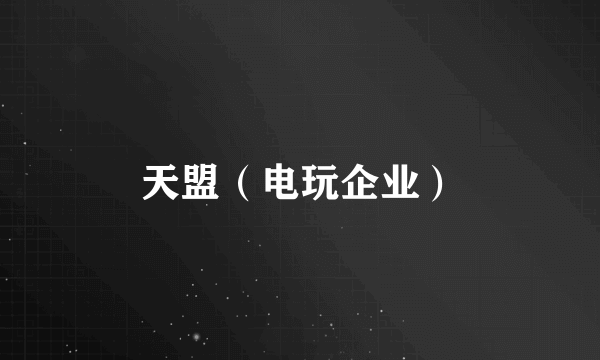天盟（电玩企业）