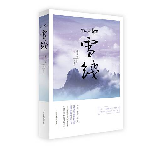 雪线（2018年上海文化出版社出版的图书）