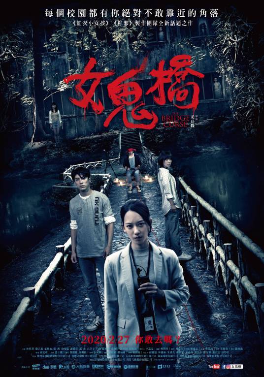 女鬼桥（2020年奚岳隆执导的恐怖片）