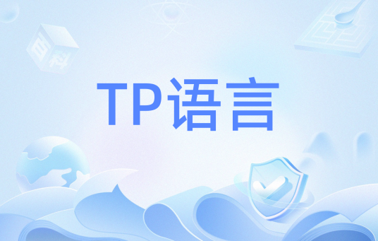TP语言