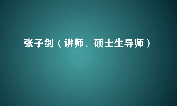 张子剑（讲师、硕士生导师）