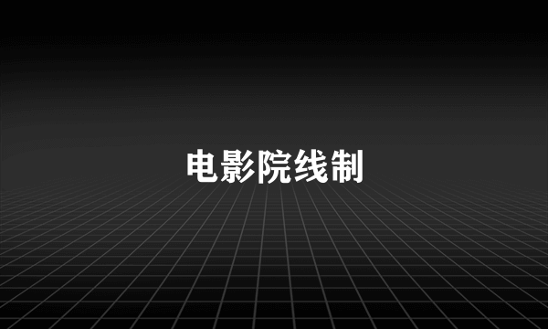 电影院线制