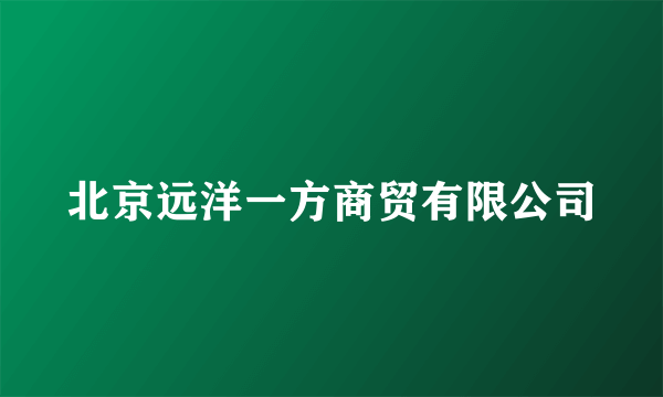 北京远洋一方商贸有限公司