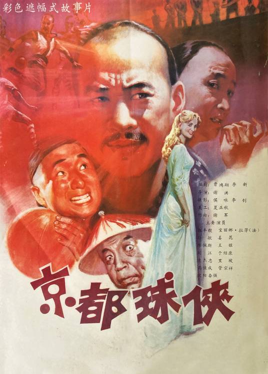 京都球侠（1987年谢洪执导的电影）