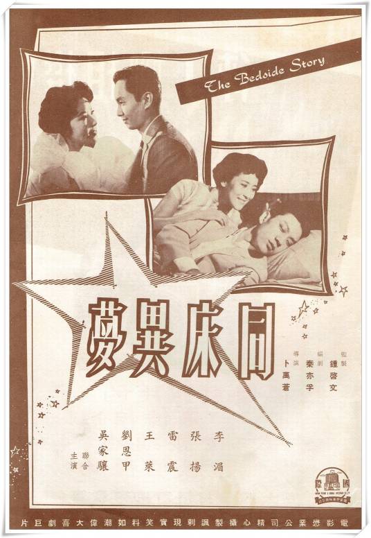 同床异梦（1960年卜万苍执导的喜剧电影）