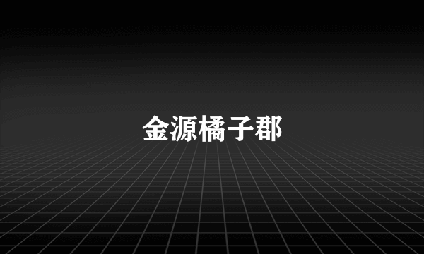金源橘子郡