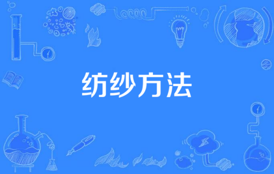 纺纱方法