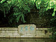 白云泉（山东省济南市白云泉）
