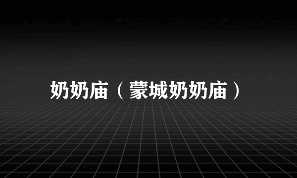 奶奶庙（蒙城奶奶庙）