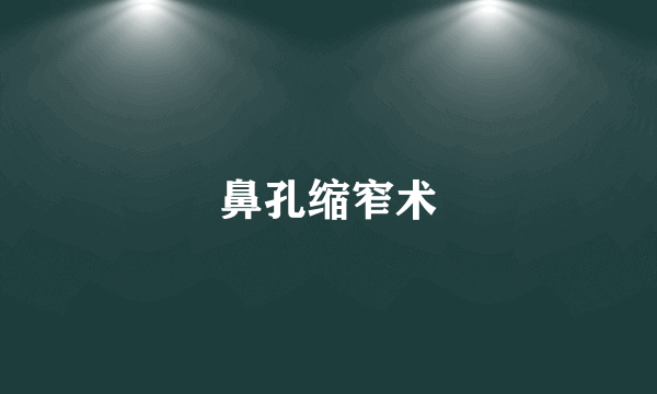 鼻孔缩窄术
