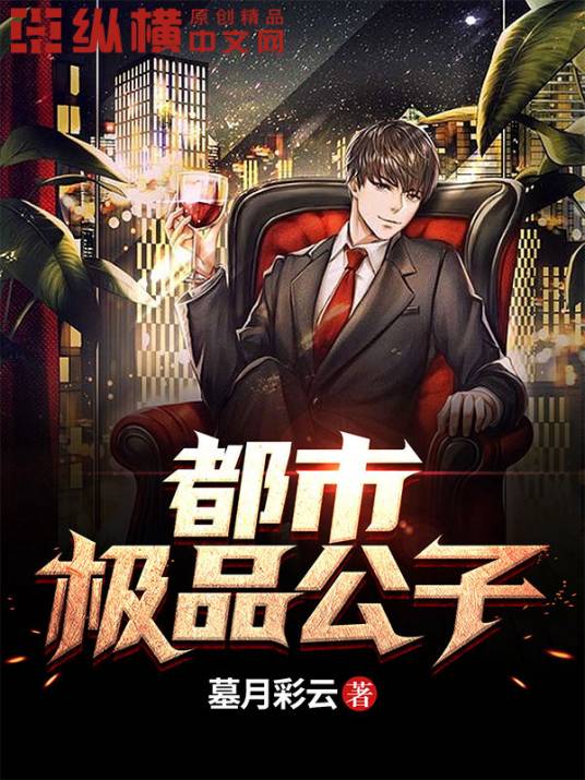 都市极品公子（墓月彩云创作的都市类网络小说）