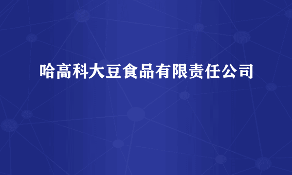 哈高科大豆食品有限责任公司
