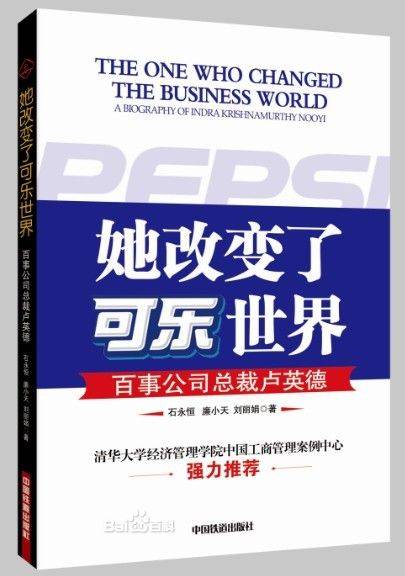 她改变了可乐世界：百事公司总裁卢英德