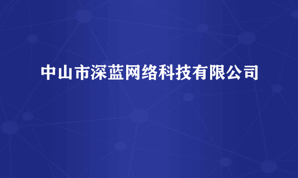 中山市深蓝网络科技有限公司