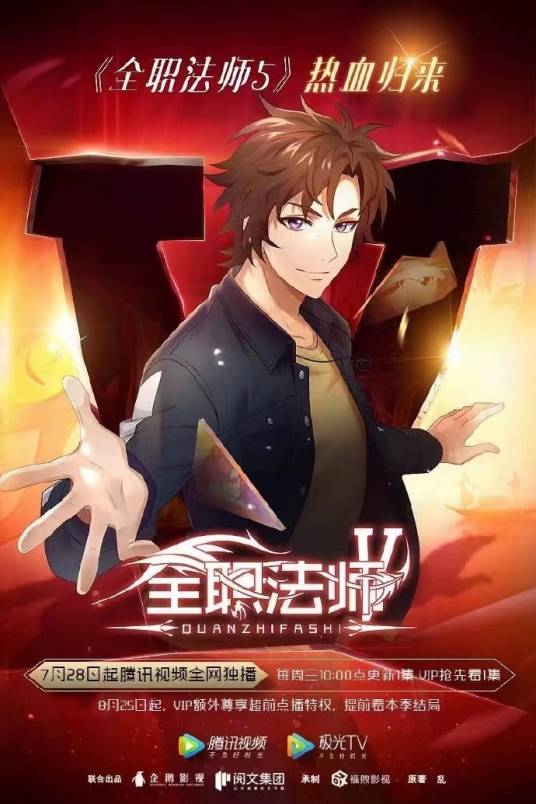 全职法师V