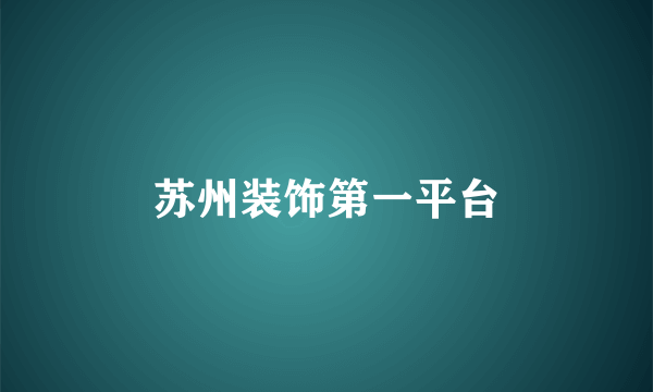 苏州装饰第一平台