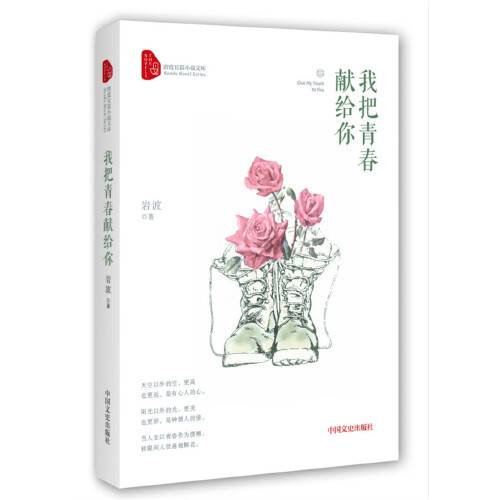 我把青春献给你（2017年中国文史出版社出版的图书）