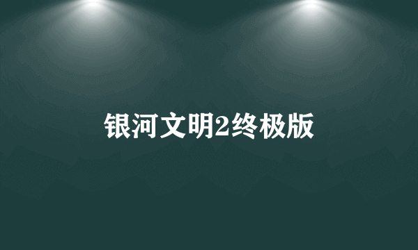 银河文明2终极版