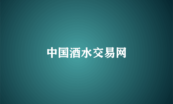 中国酒水交易网