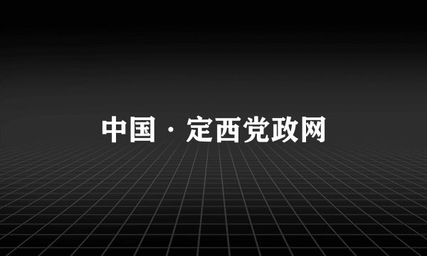 中国·定西党政网