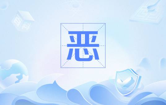 恶（佛学）