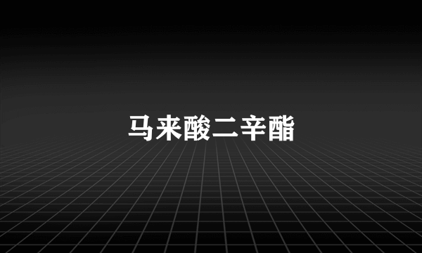 马来酸二辛酯