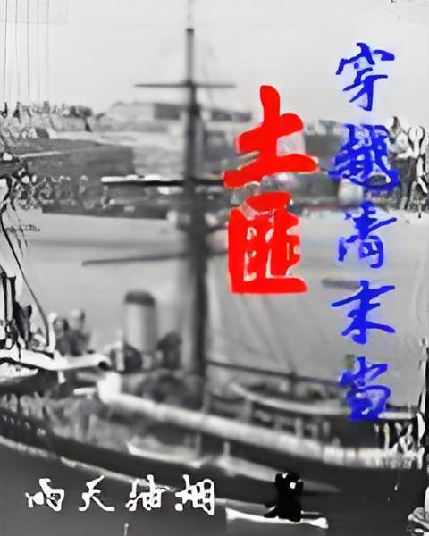 穿越清末当土匪