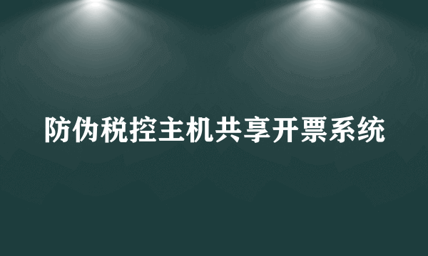 防伪税控主机共享开票系统