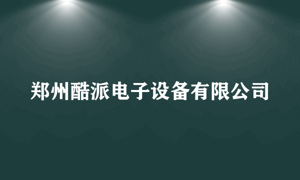 郑州酷派电子设备有限公司