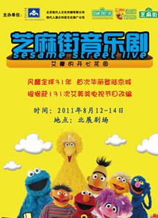 美国金牌儿童音乐剧《芝麻街》