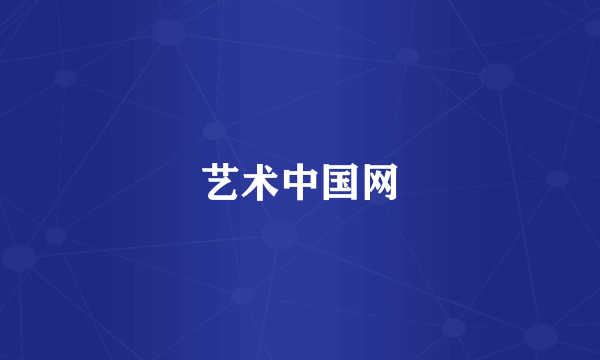 艺术中国网