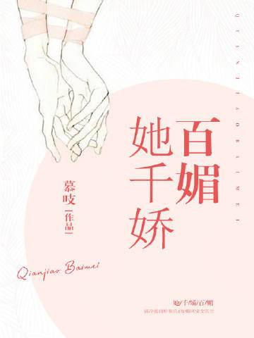 她千娇百媚